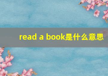 read a book是什么意思